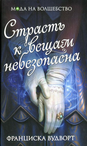 Страсть к вещам небезопасна [Рыцари веры]