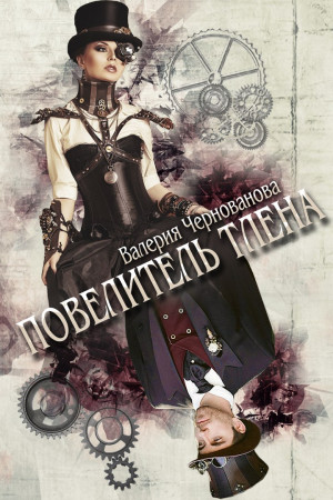 Повелитель тлена