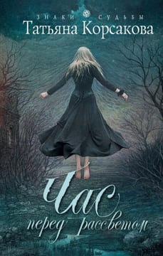 Час перед рассветом [Дежавю, или час перед рассветом]