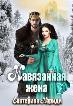 Навязанная жена