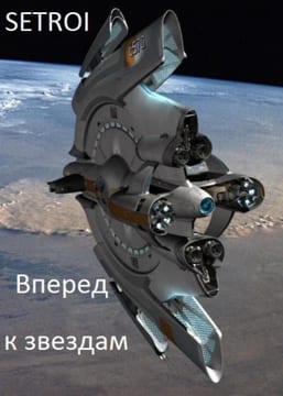 Вперед к звездам (приквел к Вернуть себя)