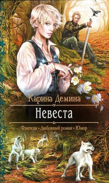 Невеста