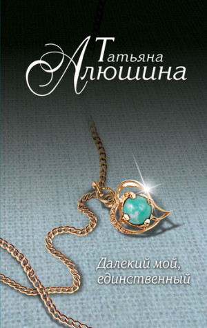 Далекий мой, единственный...