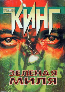 Зеленая Миля