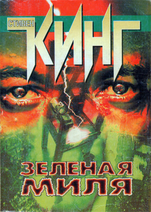 Зеленая Миля