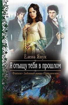 Я отыщу тебя в прошлом!