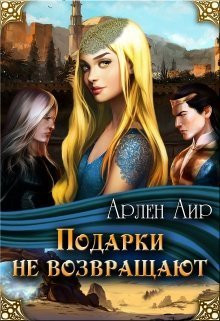 Подарки не возвращают [СИ]