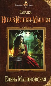 Игра в кошки-мышки