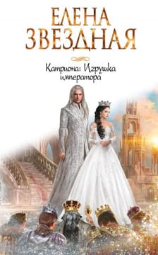 Игрушка императора