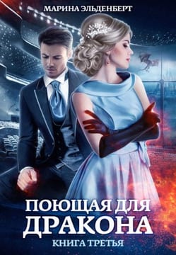 Поющая для дракона 3