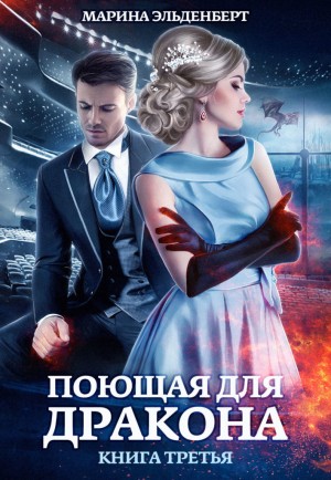 Поющая для дракона 3