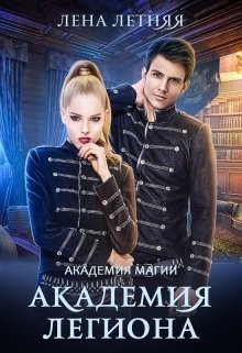 Академия Легиона