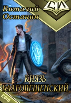 Князь Благовещенский