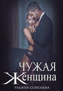 Чужая женщина