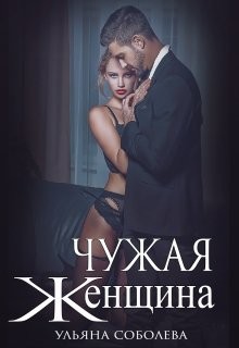 Чужая женщина