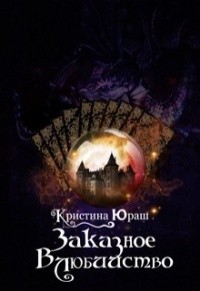 Заказное влюбийство