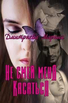Не смей меня касаться