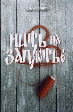 Нить на запястье