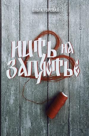 Нить на запястье