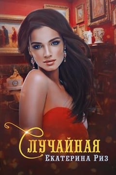 Случайная