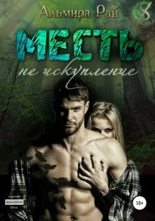 Месть – не искупление
