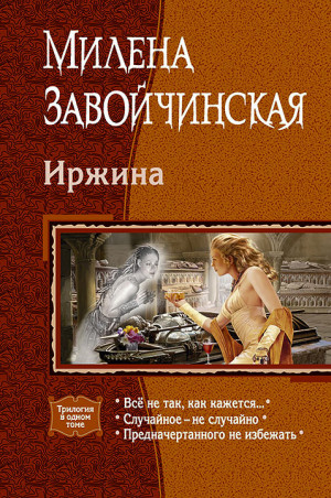 Иржина. Трилогия