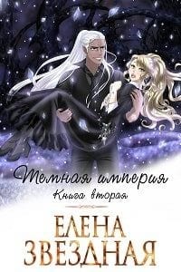 Темная Империя. Книга 2