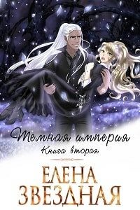 Темная Империя. Книга 2