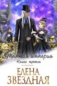 Темная Империя. Книга 3
