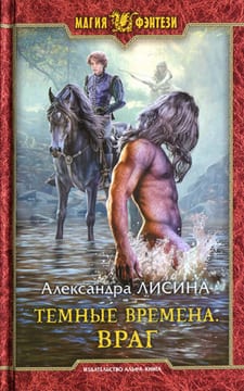 Враг (Темный Лорд)