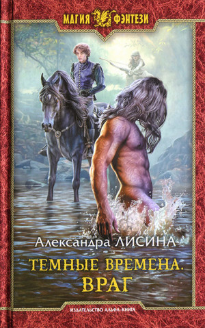Враг (Темный Лорд)