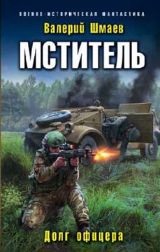Долг офицера
