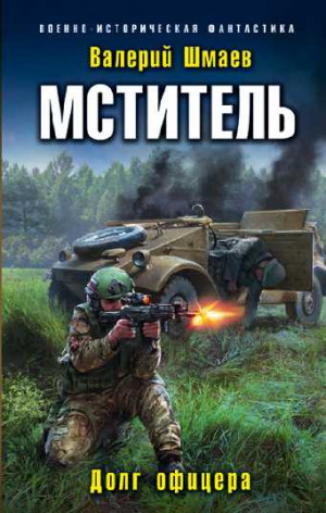 Долг офицера