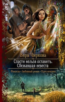 Сбежавшая невеста