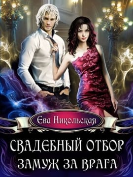 Свадебный отбор. Замуж за врага