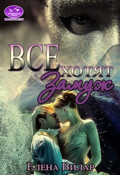 Все хотят замуж
