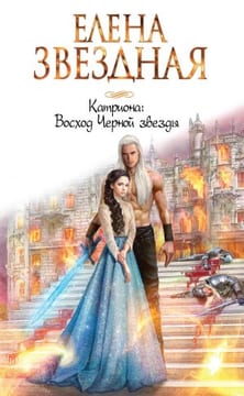 Восход черной звезды