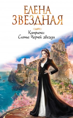 Сияние черной звезды
