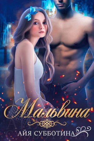 Мальвина