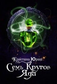 Семь кругов яда