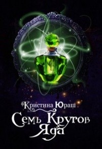 Семь кругов яда