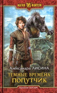 Попутчик (Серые Пределы)
