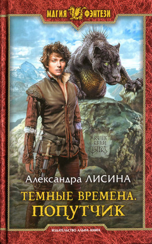Попутчик (Серые Пределы)