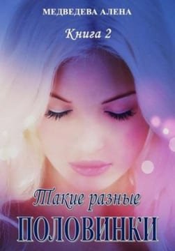 Такие разные половинки. Настоящее