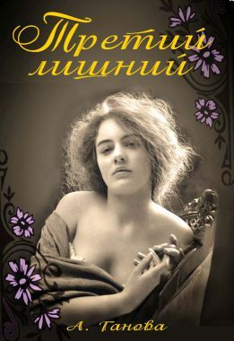 Третий лишний