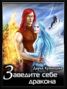 Заведите себе дракона