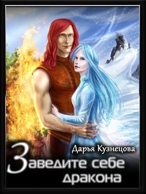 Заведите себе дракона