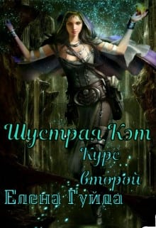 Шустрая Кэт. Курс второй