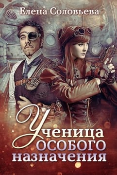 Ученица Особого Назначения