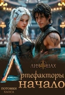 Артефакторы: Начало